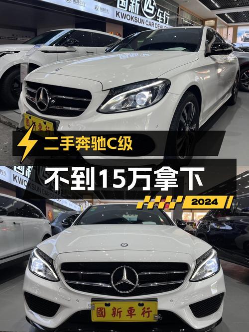 14.88万的 2017款奔驰 C级，3万公里白色中型轿车