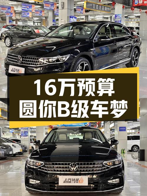 准新一手大众迈腾，16万预算圆你B级车梦