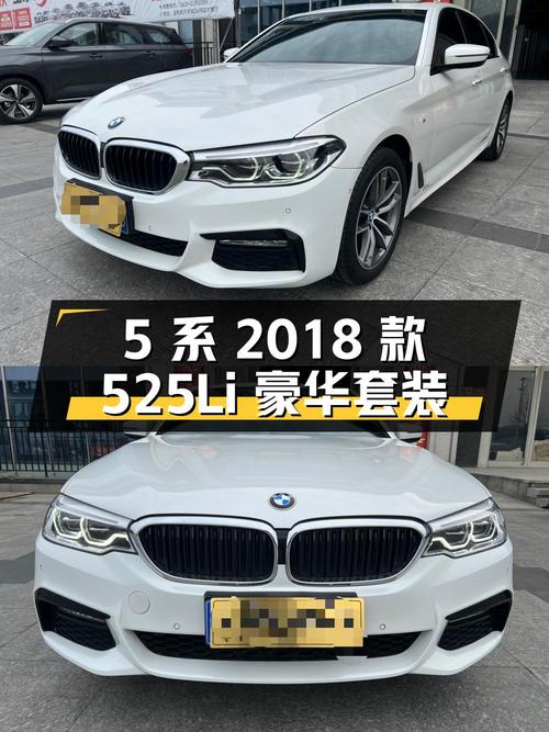 宝马 5 系 2018 款 525Li 豪华套装，二手报价 23.80 万