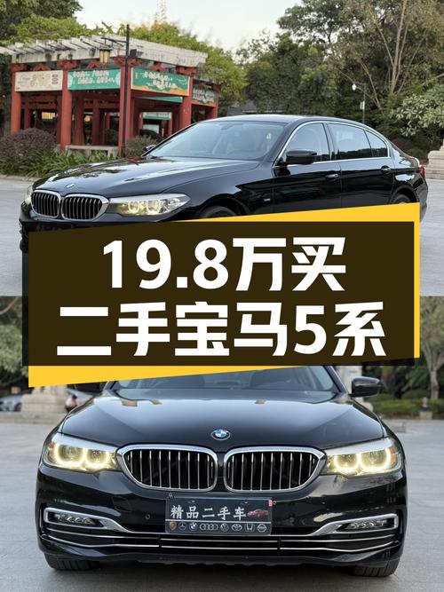 19.8万可拿下 2018款宝马 5系，10.8万公里1次过户