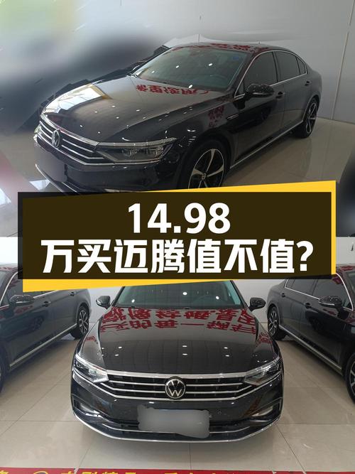 14.98万买 2020款大众迈腾，2021年上牌值不值？