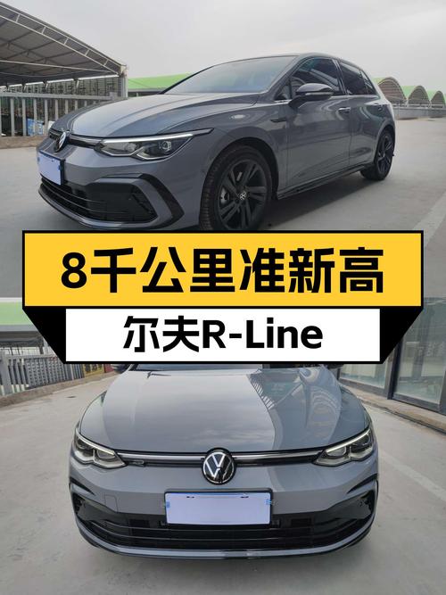8千公里准新车况，12万圆你高尔夫R-Line梦