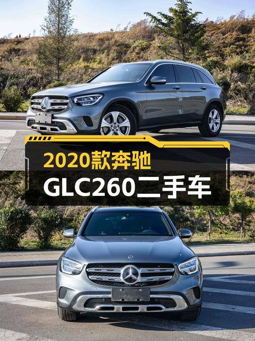 2020款奔驰GLC260，22.8万圆你“大奔”梦！