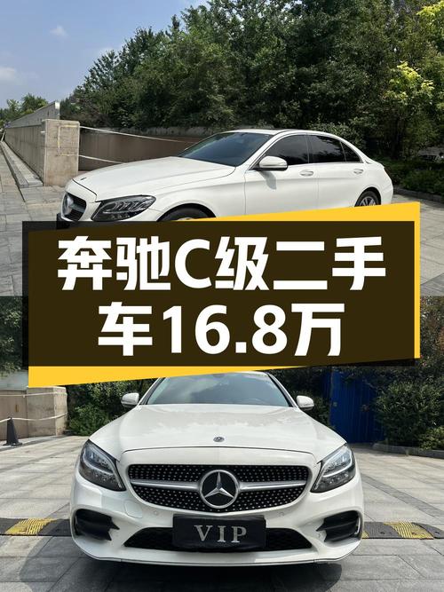 20年奔驰 C级，11万公里，沈阳车源，16.8万还值吗？