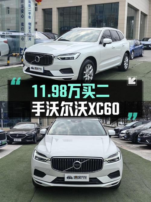 11.98万的 2018款沃尔沃XC60白色0过户值不值？