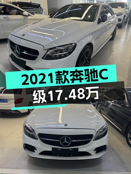 17.48万的 2021款奔驰 C级，白色4.42万公里，值不值？