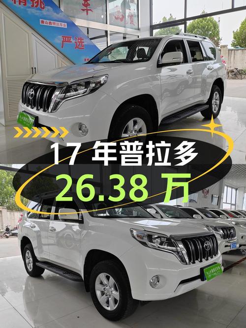 17年上牌的普拉多，6.9万公里仅1次过户，报价 26.38万！
