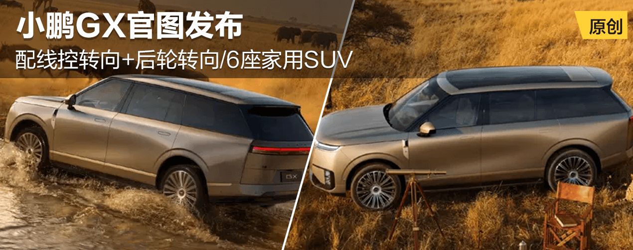 小鹏GX官图发布