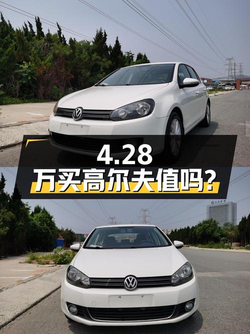 4.28万买 2014年上牌的高尔夫 1.6 自动舒适型，值吗？