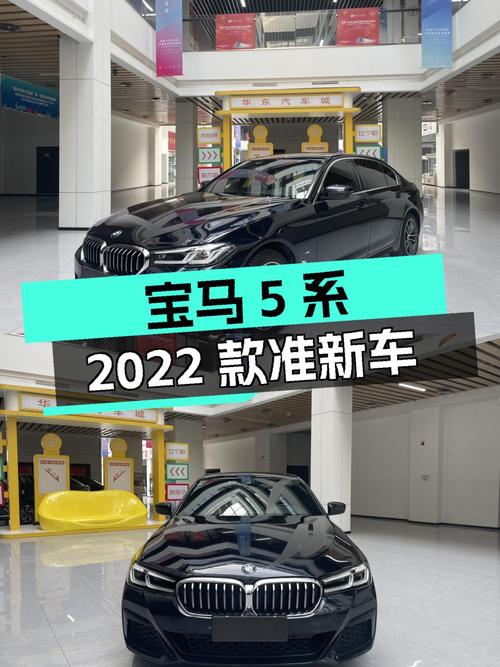 宝马5系：2022款准新车，8.6s破百，运动轿车之选