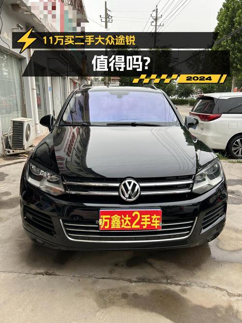 10.9万买 2014年上牌的大众途锐，值不值？