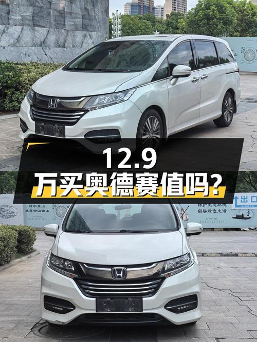 12.9万买 2019年苏州上牌的奥德赛 2018款 2.4L 豪华版，值吗？