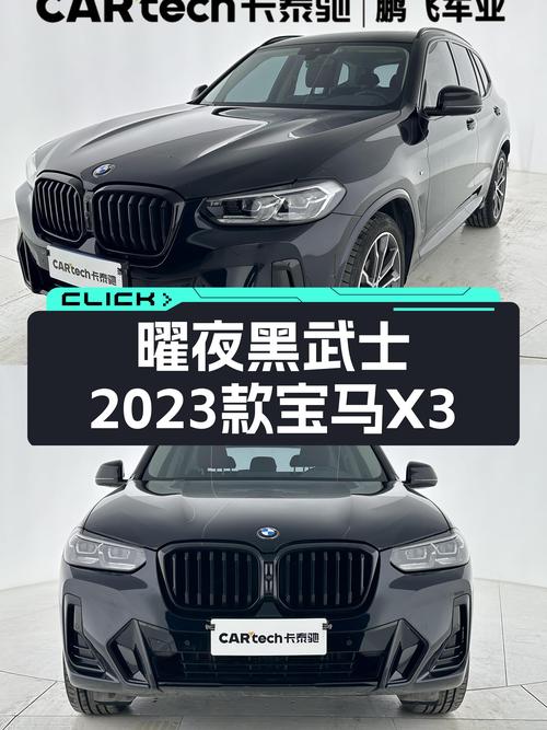 曜夜黑武士，2023款宝马X3xDrive30i，释放你的驾驭激情