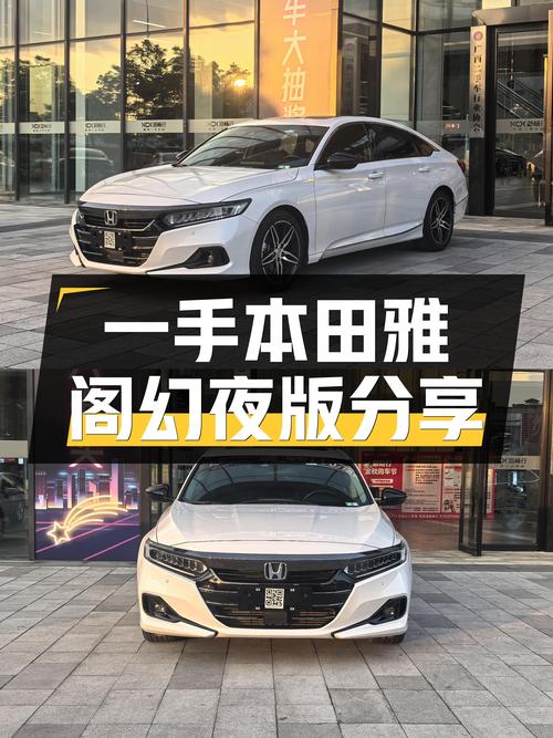 一手本田雅阁幻夜版，5万公里白色外观，尊贵之选！