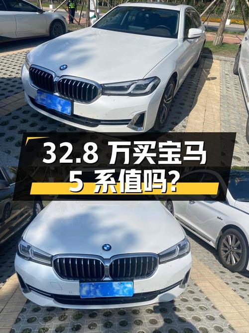 32.8万买 2022款宝马 5系，3.6万公里，0过户，值吗？