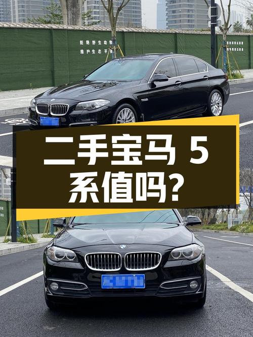 二手宝马 5 系，八年车龄，13.5 万值得买吗？