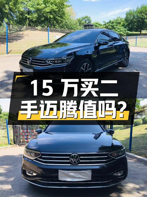 15万买辆二手大众迈腾，看看是否值得入手