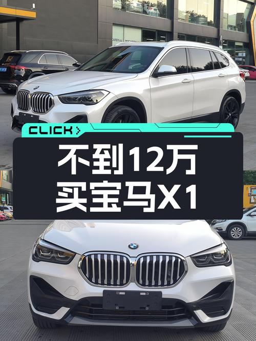 宝马X1：不到12万，圆你蓝天白云梦