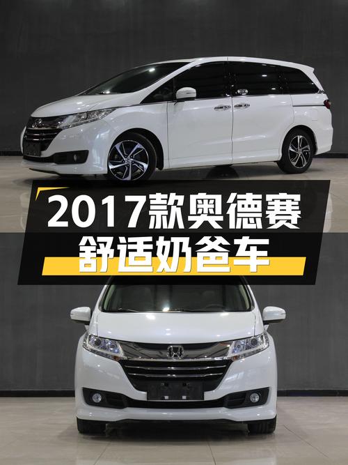 家用舒适之选，2017款本田奥德赛，带你开启幸福奶爸之旅！
