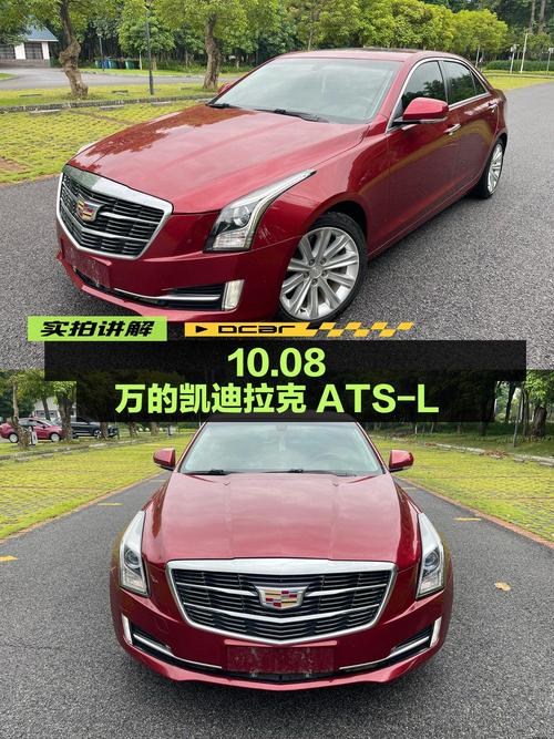 1次过户的红色凯迪拉克ATS-L，10.08万贵吗？