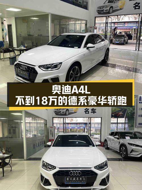 奥迪A4L：一手准新车，不到18万体验德系豪华轿跑！