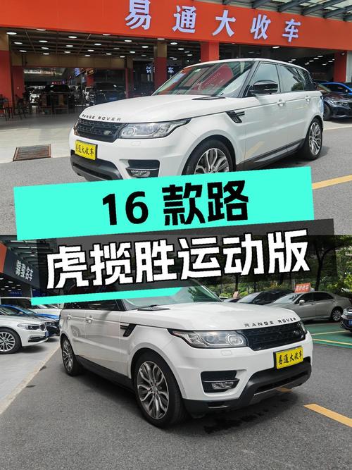 30.6万的 2016款路虎揽胜运动版，11.4万公里0过户
