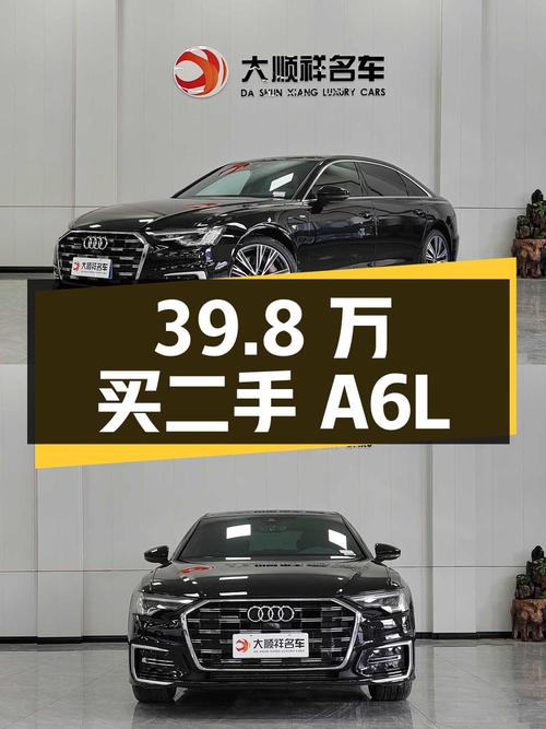 39.8 万买辆0过户的二手奥迪 A6L，值不值？