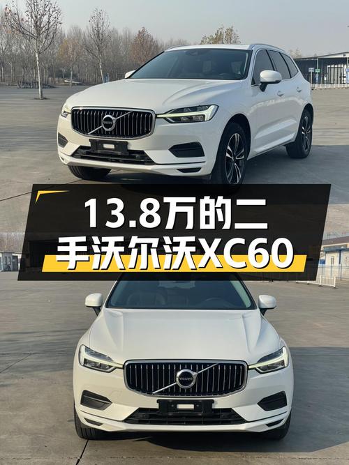 19年沃尔沃XC60，13.8万圆你北欧豪华梦！