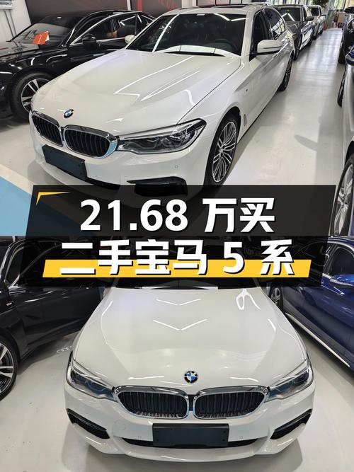 21.68 万买辆二手宝马 5 系，行驶 6.3 万公里，卖家报价亏多少？
