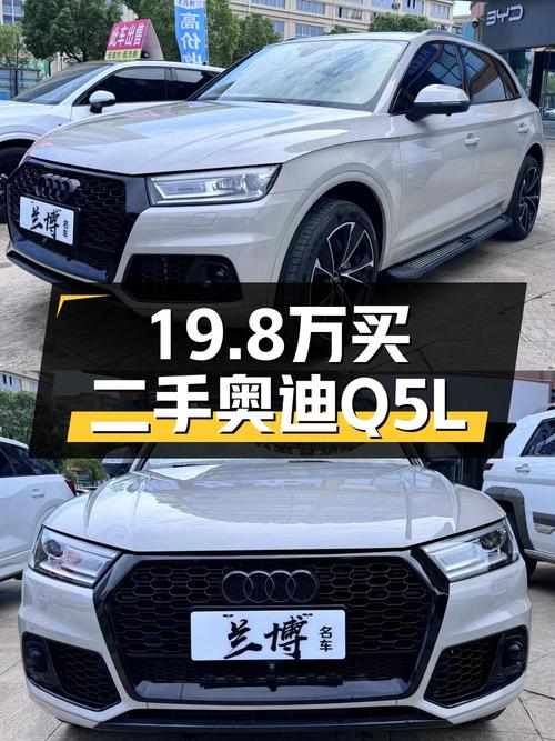 19.8万买 2021年上牌的奥迪Q5L 荣享进取型值吗？