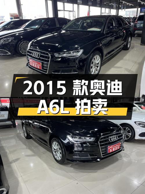 2015 款奥迪 A6L 二手汽车拍卖，11.9 万起拍