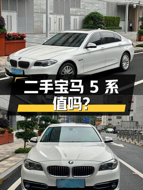 二手宝马 5 系：豪华与实用并存，14.7 万值得入手吗？