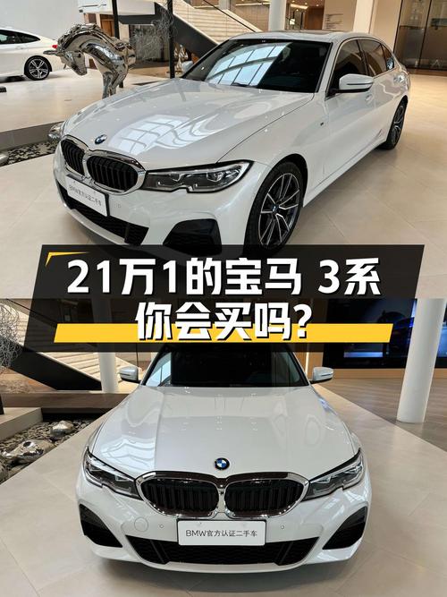 21.18万！2021款宝马 3系仅0次过户，3.1万公里白色现车