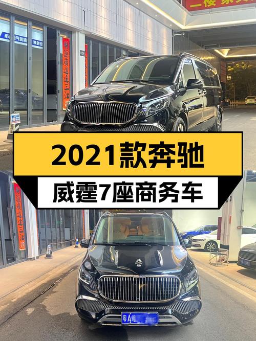 28.6万可入手 2021款奔驰威霆商务版 7座，广州车源