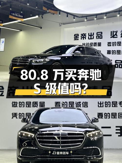 80.8万买奔驰 S级 2022款，淮安0过户黑色 4.1万公里车，值吗？