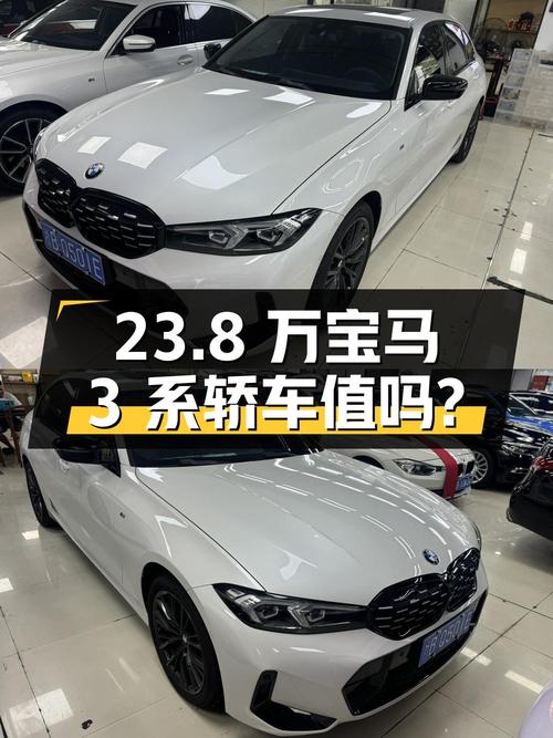 23.8万！2023款宝马 3系白色中型轿车值不值？