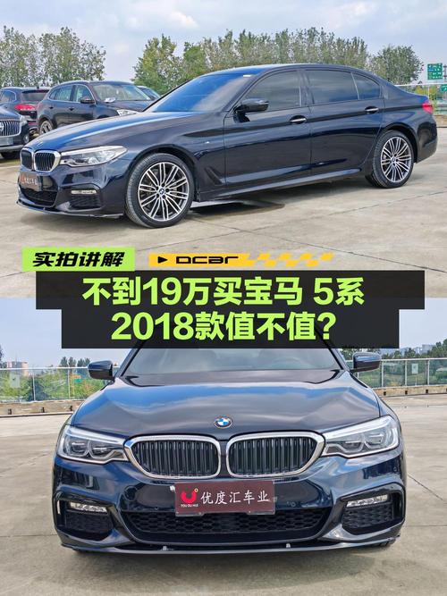 18.88万，入手 2018款宝马 5系，8挡手自一体，11.6万公里