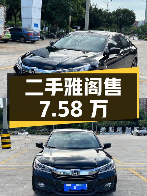 二手本田雅阁 2016款 2.0L 舒适版，行驶9.08万公里，售7.58万