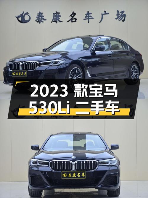 2023 款宝马 530Li 领先型 M 运动套装，二手车报价 38 万
