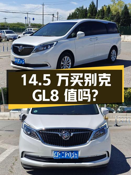 14.5万买辆 2018年上牌的别克GL8，你觉得值吗？