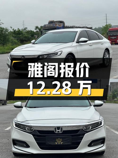 2019年上牌的白色雅阁报价12.28万！可入吗