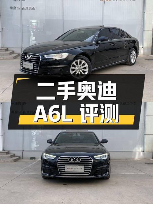 二手奥迪 A6L 详细评测