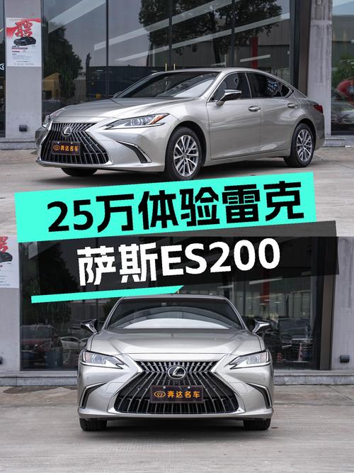 准新雷克萨斯ES200，25万体验日系豪华轿车的魅力