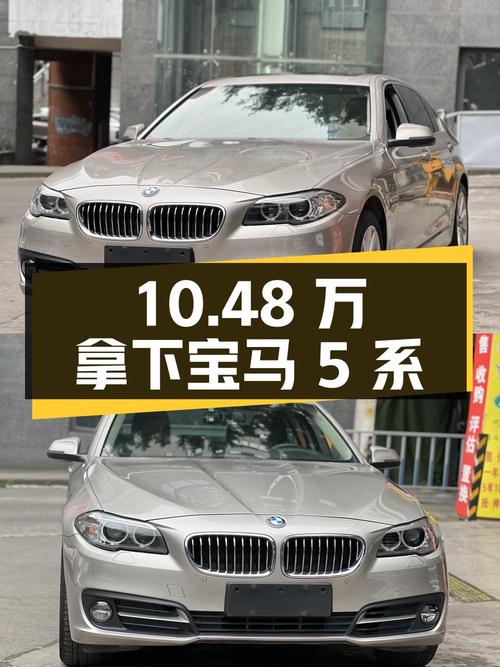 10.48万就能拿下 2014款宝马 5系，值吗？