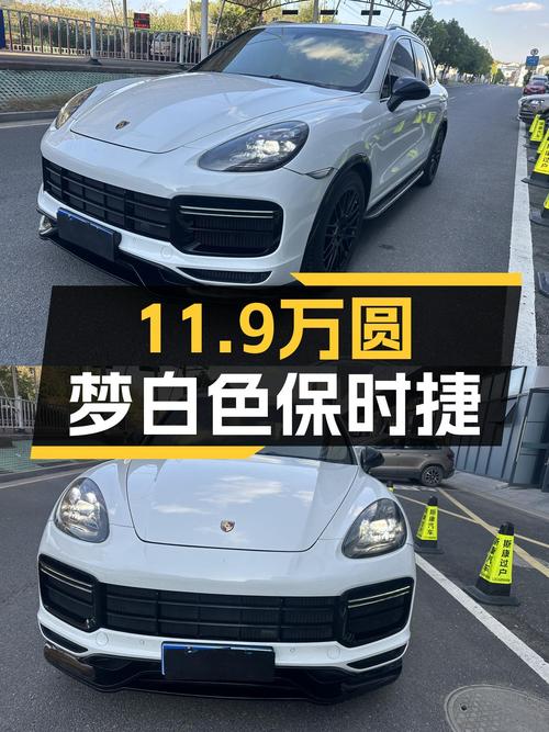 圆梦价！11.9万开走白色保时捷Cayenne，曾经的百万级豪车！
