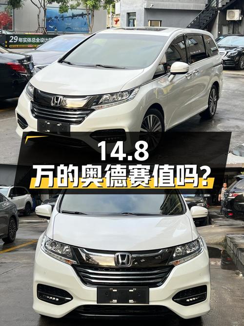 14.8万的 2018款本田奥德赛值吗？7.6万公里0过户