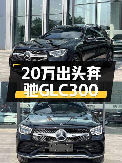 20万出头体验豪华SUV，一手奔驰GLC300，空间动力兼顾！