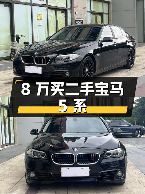 8 万多买二手宝马 5 系，您觉得值吗？