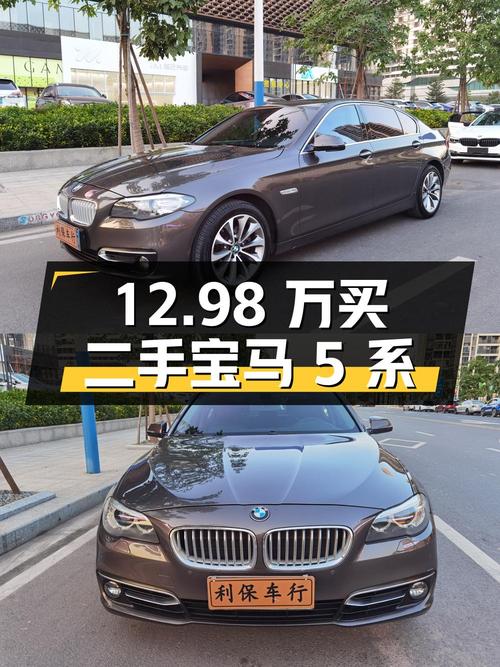 12.98 万入手二手宝马 5 系，你觉得值吗？