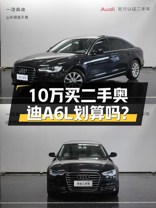 10.3万的 2014款奥迪A6L，跑了15.9万公里，3次过户值不值？